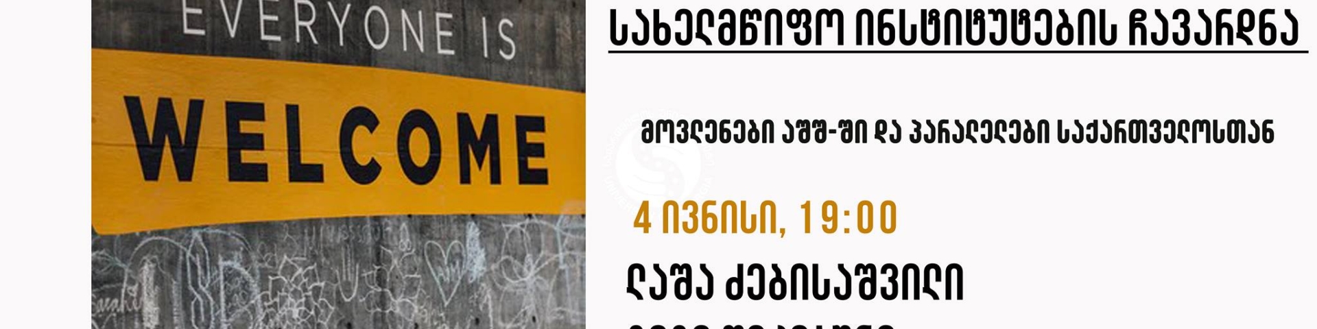 Public Discussion: “Racism, a Divided Society, and The Failure of State Institutions. Events in the USA and Parallels with Georgia”