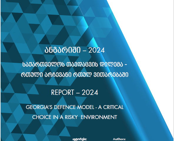 GEORGIA’S DEFENCE MODEL – A CRITICAL CHOICE IN A RISKY ENVIRONMENT