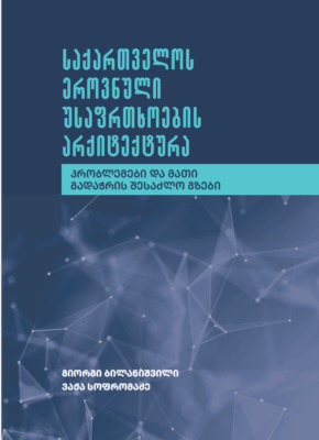 საქართველოს ეროვნული უსაფრთხოების არქიტექტურა პრობლემები და მათი გადაჭრის შესაძლო გზები