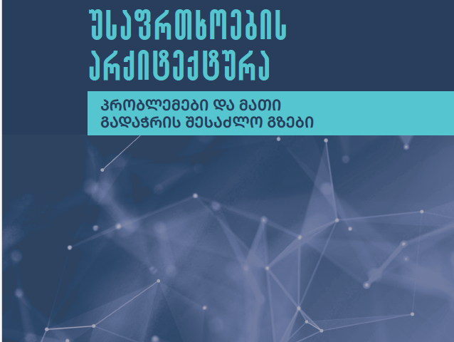 საქართველოს ეროვნული უსაფრთხოების არქიტექტურა პრობლემები და მათი გადაჭრის შესაძლო გზები